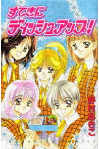 楽天ブックス すてきにディッシュアップ 野村あきこ 本 楽天ブックス すてきにディッシュアップ 野村あきこ 本